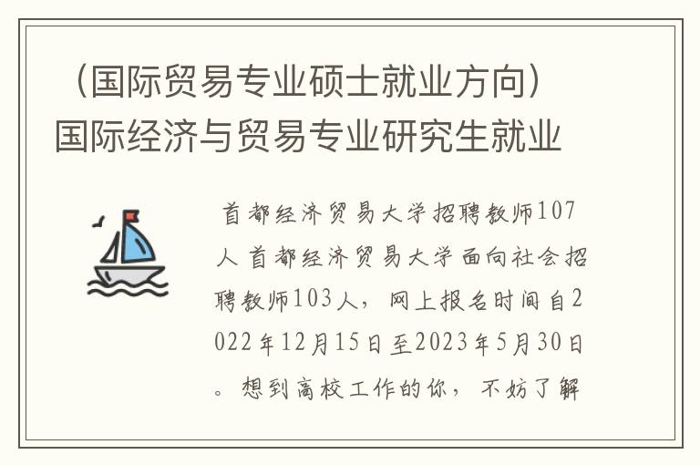 （国际贸易专业硕士就业方向）国际经济与贸易专业研究生就业方向