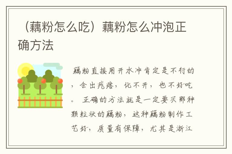 （藕粉怎么吃）藕粉怎么冲泡正确方法