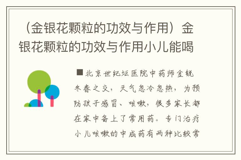 （金银花颗粒的功效与作用）金银花颗粒的功效与作用小儿能喝金银花水