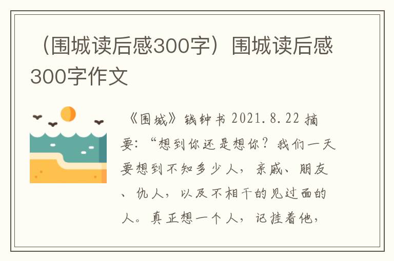 （围城读后感300字）围城读后感300字作文