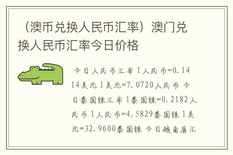 （澳币兑换人民币汇率）澳门兑换人民币汇率今日价格