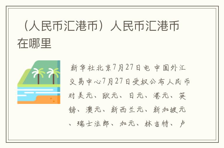 （人民币汇港币）人民币汇港币在哪里