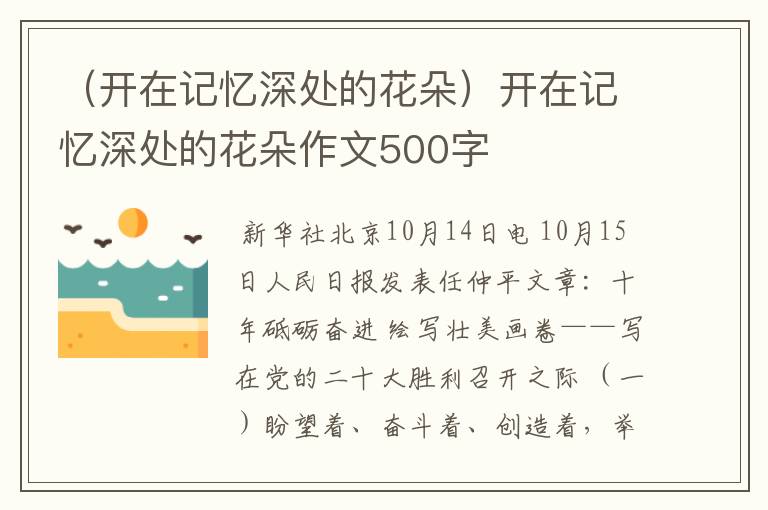 （开在记忆深处的花朵）开在记忆深处的花朵作文500字