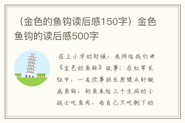 （金色的鱼钩读后感150字）金色鱼钩的读后感500字