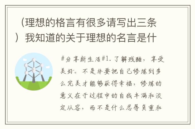 （理想的格言有很多请写出三条）我知道的关于理想的名言是什么