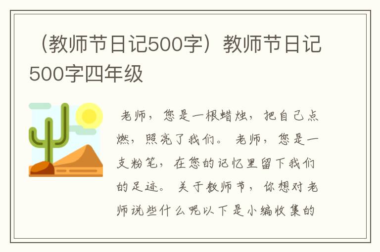 （教师节日记500字）教师节日记500字四年级