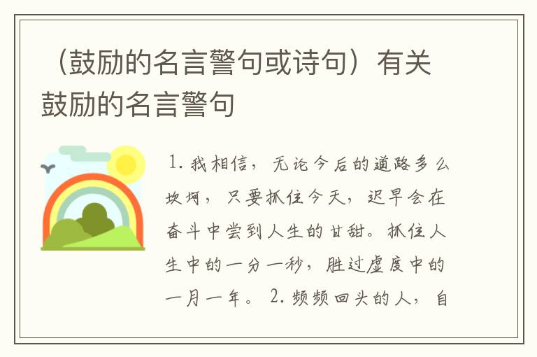 （鼓励的名言警句或诗句）有关鼓励的名言警句