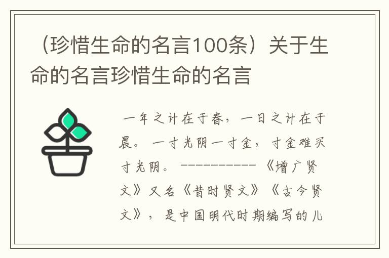 （珍惜生命的名言100条）关于生命的名言珍惜生命的名言