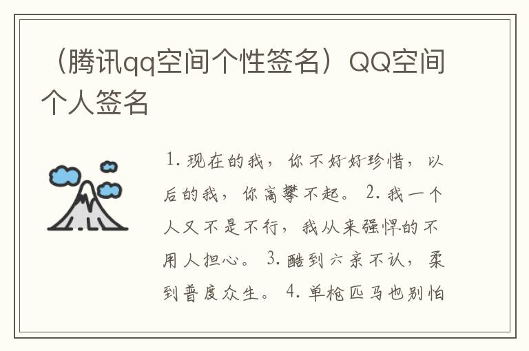 （腾讯qq空间个性签名）QQ空间个人签名