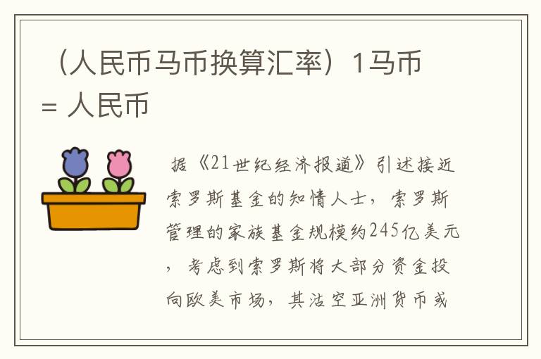 （人民币马币换算汇率）1马币 = 人民币