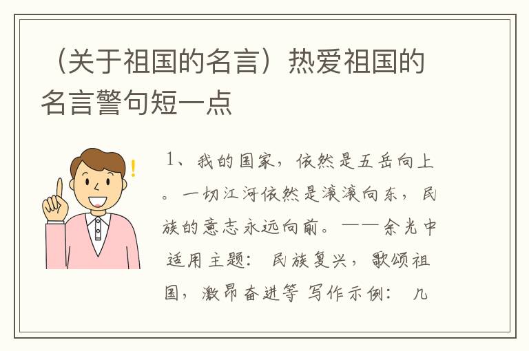 （关于祖国的名言）热爱祖国的名言警句短一点