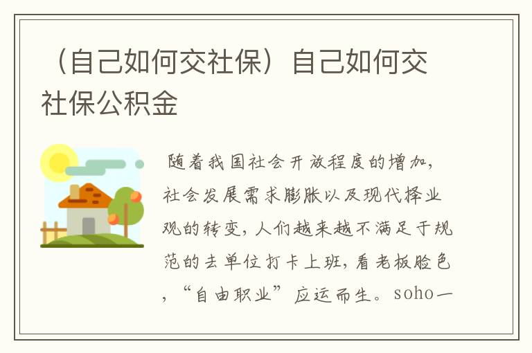 （自己如何交社保）自己如何交社保公积金