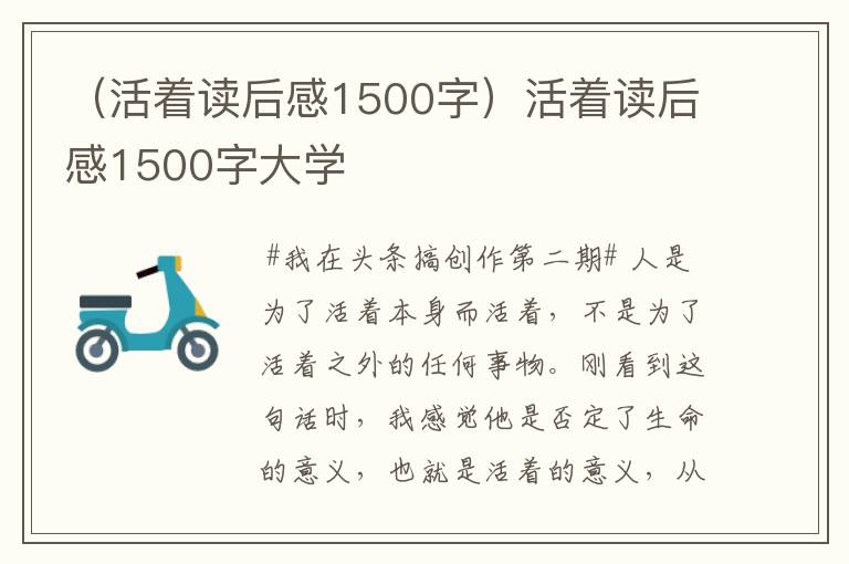 （活着读后感1500字）活着读后感1500字大学