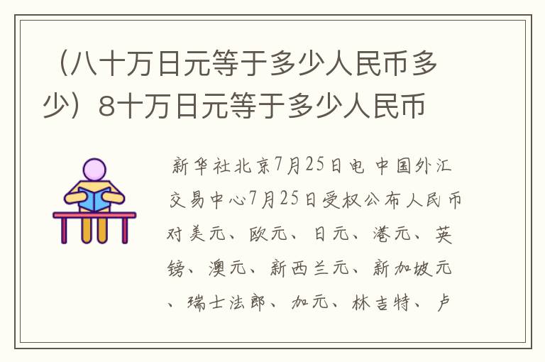 （八十万日元等于多少人民币多少）8十万日元等于多少人民币