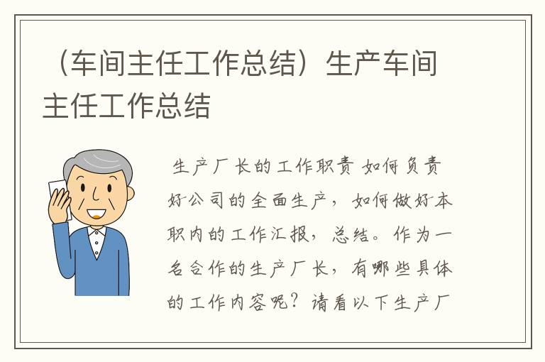 （车间主任工作总结）生产车间主任工作总结