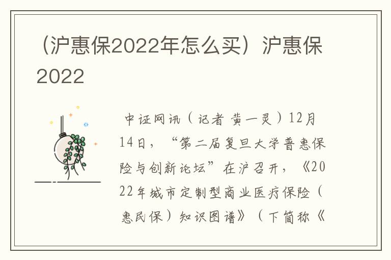 （沪惠保2022年怎么买）沪惠保 2022