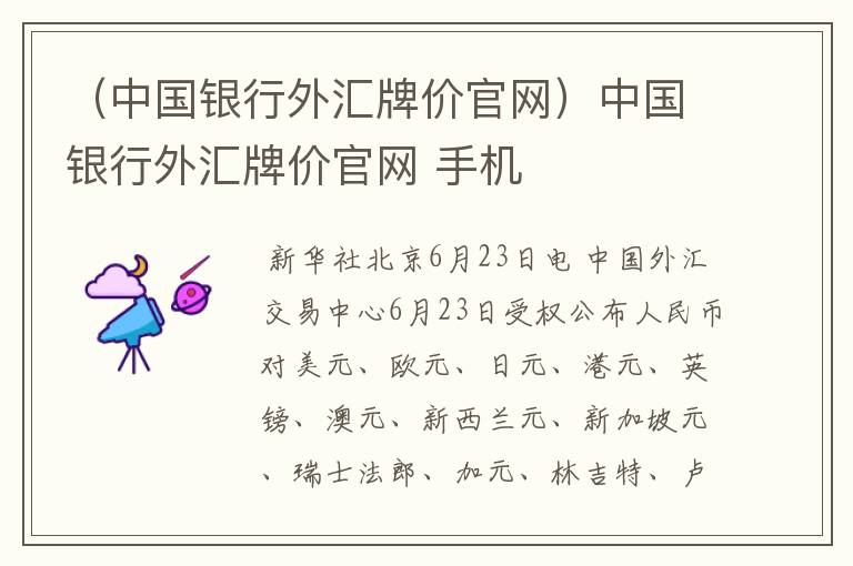 （中国银行外汇牌价官网）中国银行外汇牌价官网 手机