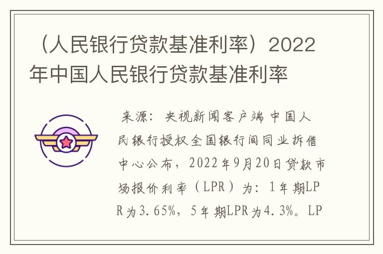 （人民银行贷款基准利率）2022年中国人民银行贷款基准利率