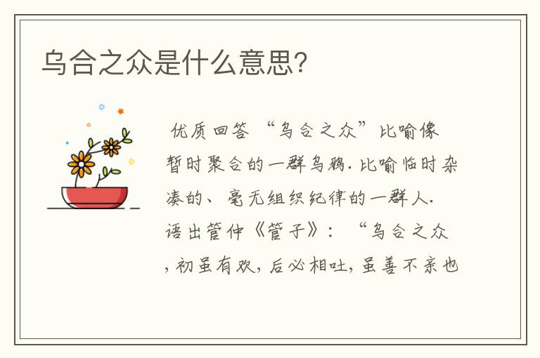 乌合之众是什么意思？