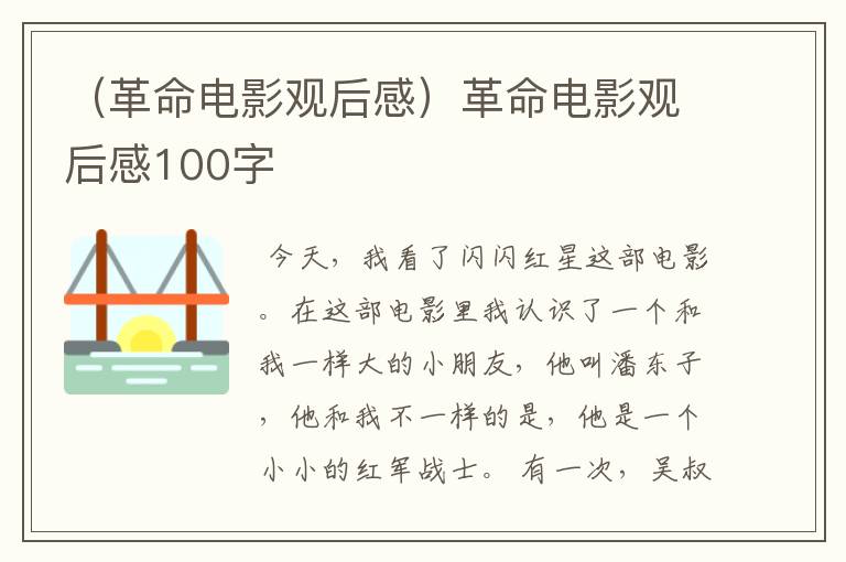 （革命电影观后感）革命电影观后感100字