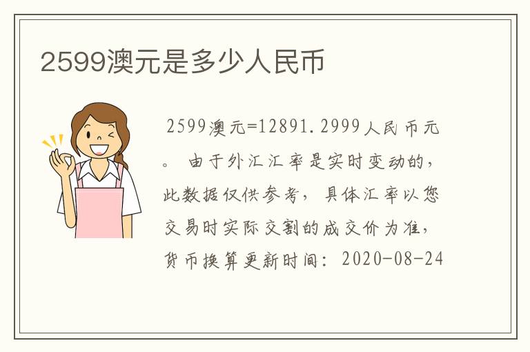 2599澳元是多少人民币