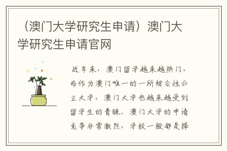 （澳门大学研究生申请）澳门大学研究生申请官网