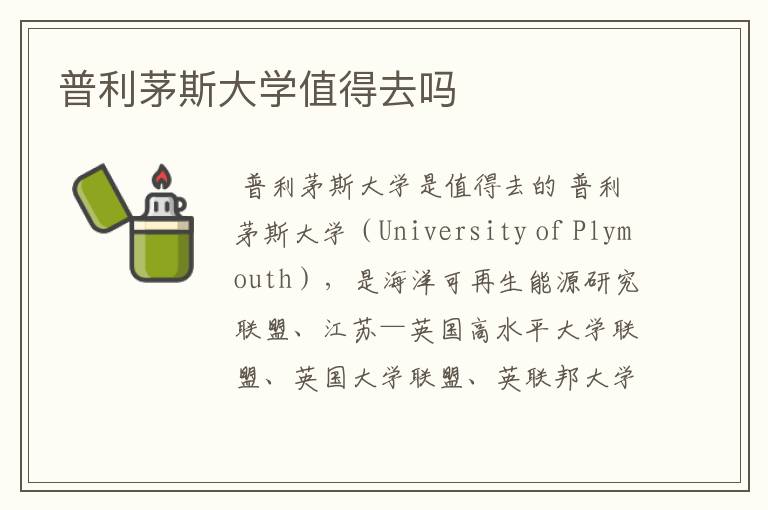 普利茅斯大学值得去吗