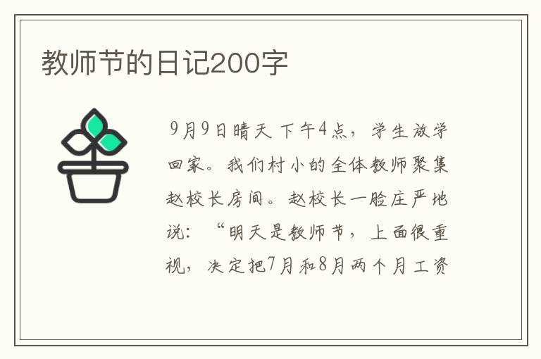 教师节的日记200字