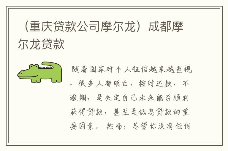 （重庆贷款公司摩尔龙）成都摩尔龙贷款