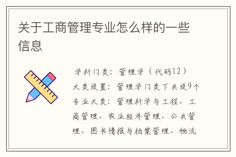 关于工商管理专业怎么样的一些信息