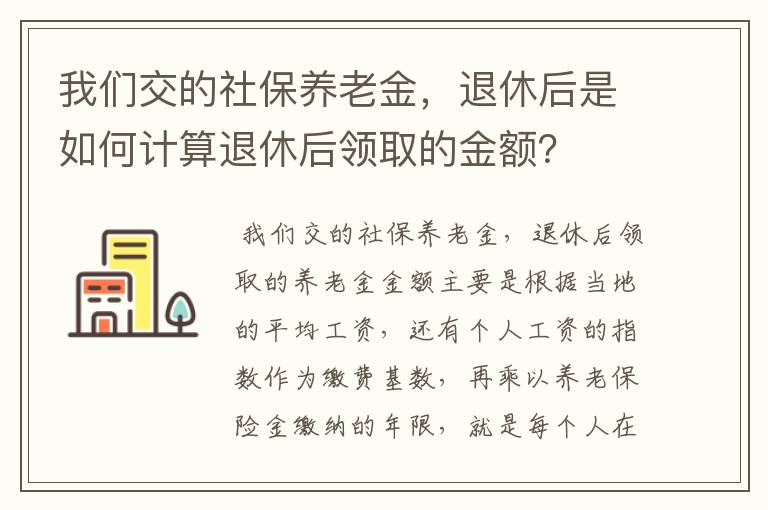 我们交的社保养老金，退休后是如何计算退休后领取的金额？