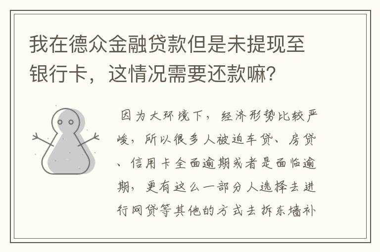 我在德众金融贷款但是未提现至银行卡，这情况需要还款嘛？