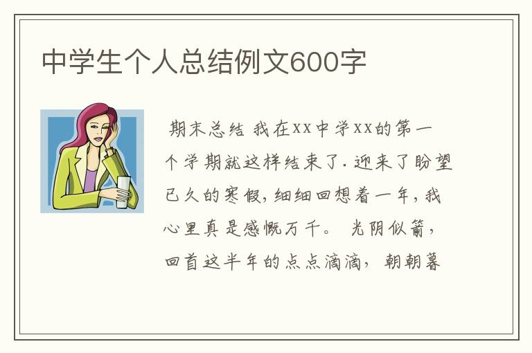 中学生个人总结例文600字