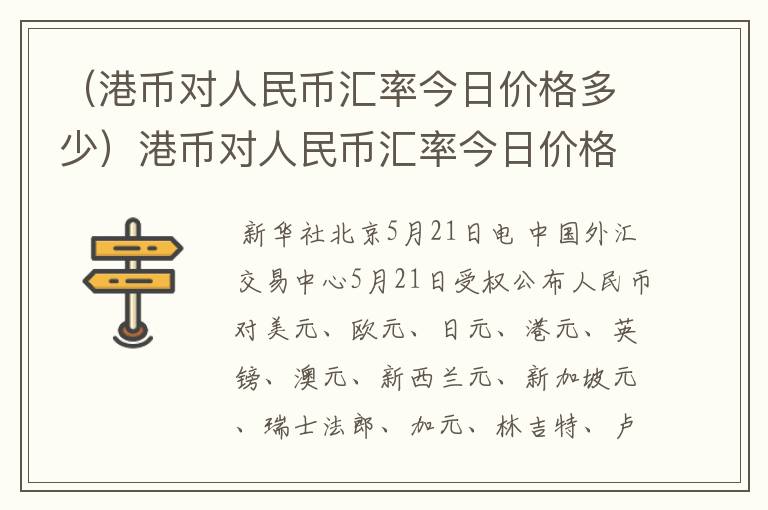 （港币对人民币汇率今日价格多少）港币对人民币汇率今日价格多少2022年5月底