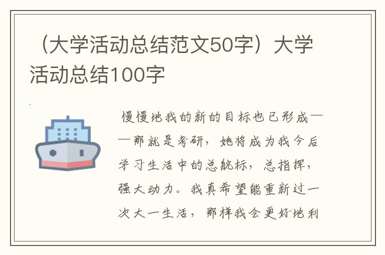 （大学活动总结范文50字）大学活动总结100字