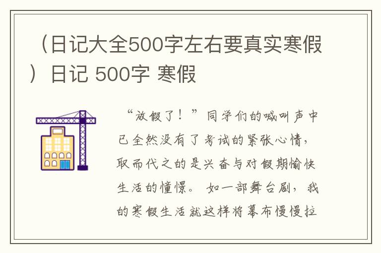 （日记大全500字左右要真实寒假）日记 500字 寒假