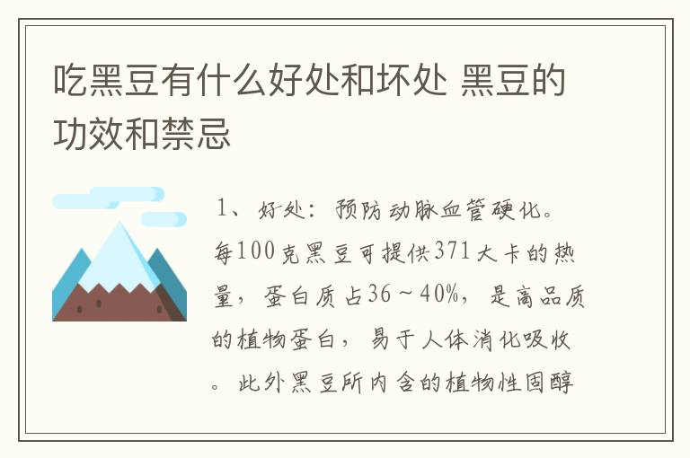 吃黑豆有什么好处和坏处 黑豆的功效和禁忌