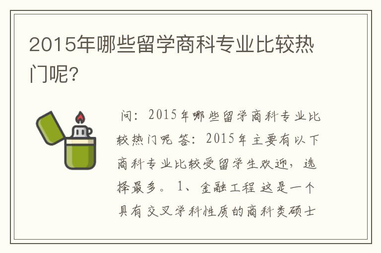 2015年哪些留学商科专业比较热门呢?