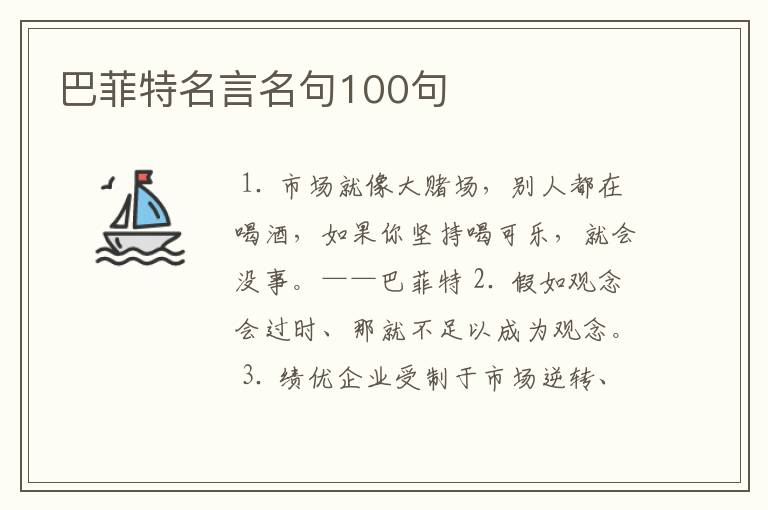 巴菲特名言名句100句