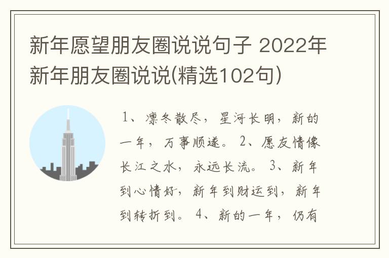 新年愿望朋友圈说说句子 2022年新年朋友圈说说(精选102句)