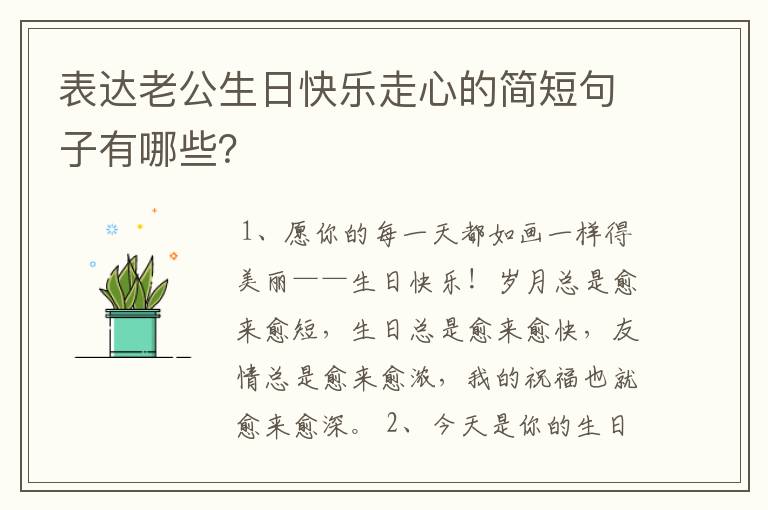 表达老公生日快乐走心的简短句子有哪些？