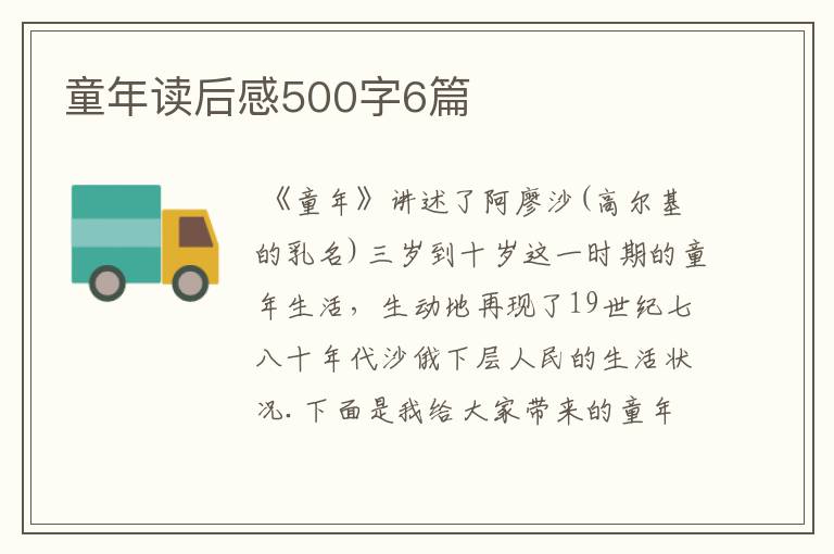 童年读后感500字6篇