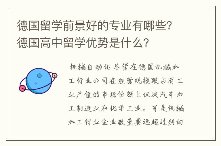 德国留学前景好的专业有哪些？德国高中留学优势是什么？