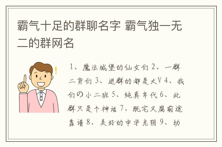 霸气十足的群聊名字 霸气独一无二的群网名