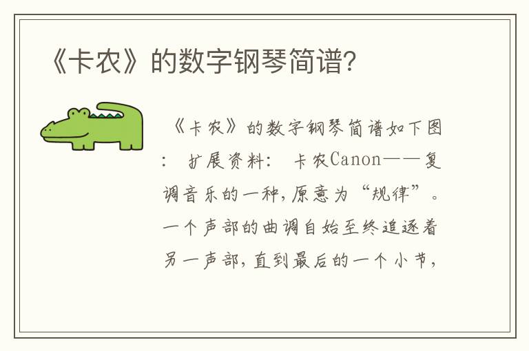 《卡农》的数字钢琴简谱？