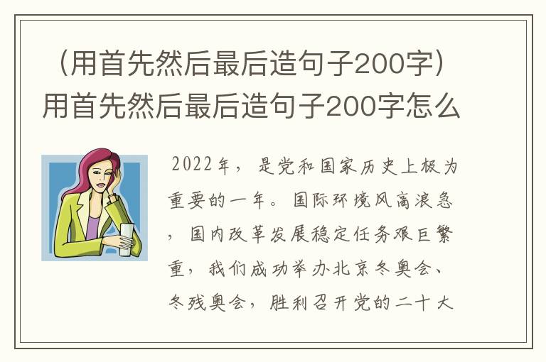 （用首先然后最后造句子200字）用首先然后最后造句子200字怎么写