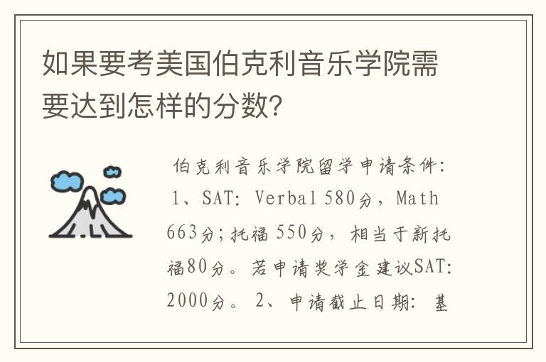 如果要考美国伯克利音乐学院需要达到怎样的分数？