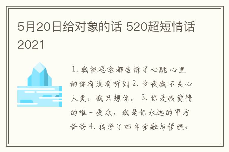 5月20日给对象的话 520超短情话2021