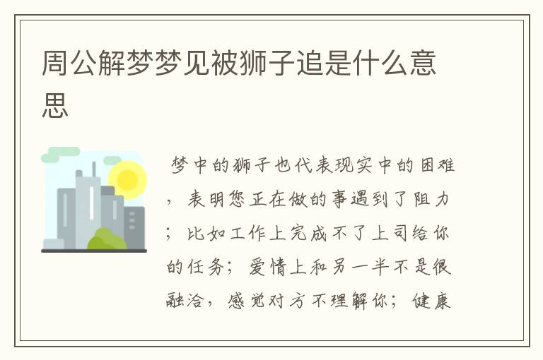 周公解梦梦见被狮子追是什么意思