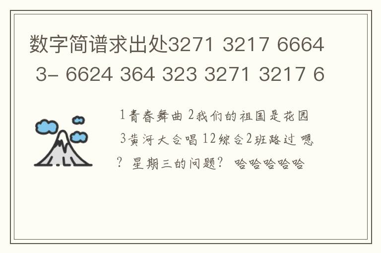 数字简谱求出处3271 3217 6664 3- 6624 364 323 3271 3217 66 6-1